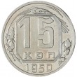 15 копеек 1950
