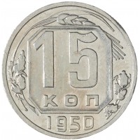 Монета 15 копеек 1950