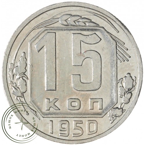 15 копеек 1950 — 937038147