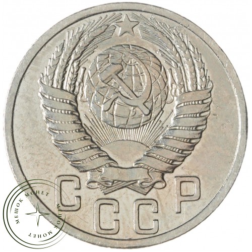 15 копеек 1950 — 937038147