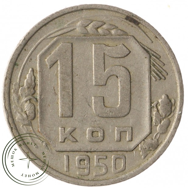 15 копеек 1950 - 937038147