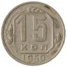 15 копеек 1950 - 937038147