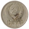 15 копеек 1950 - 937038147