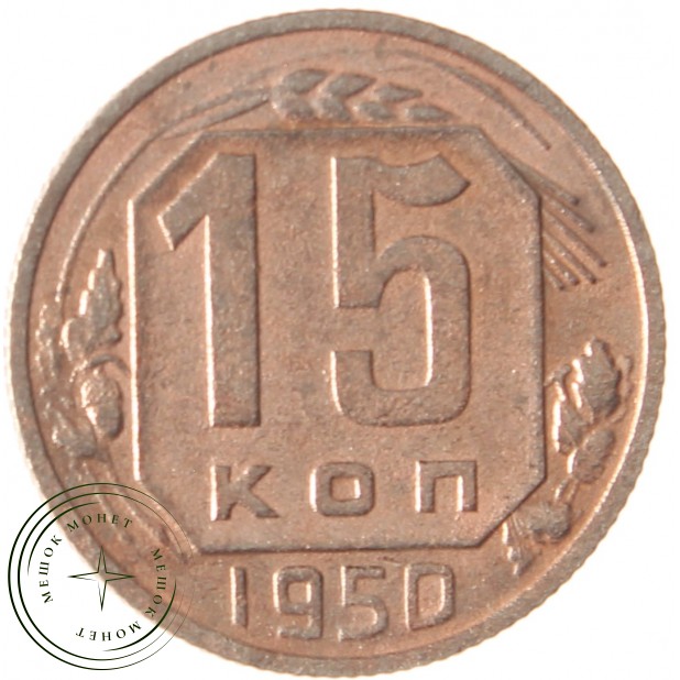 15 копеек 1950 - 937038147