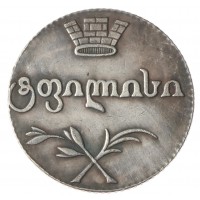 Копия Двойной абаз 1808 монета для Грузии
