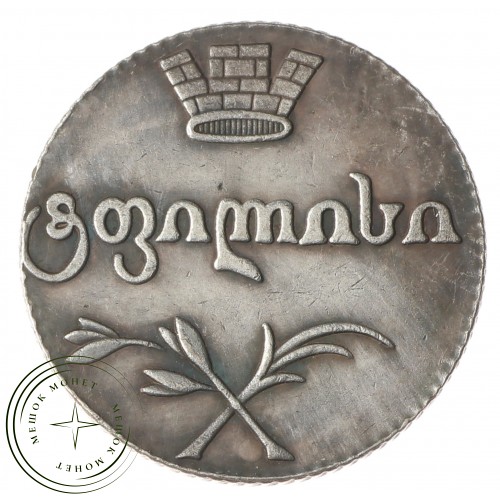 Копия Двойной абаз 1808 монета для Грузии — 40140248