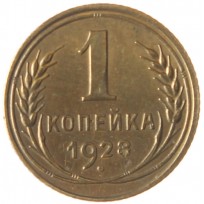 Монета 1 копейка 1928