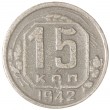 15 копеек 1942