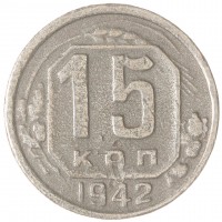 Монета 15 копеек 1942