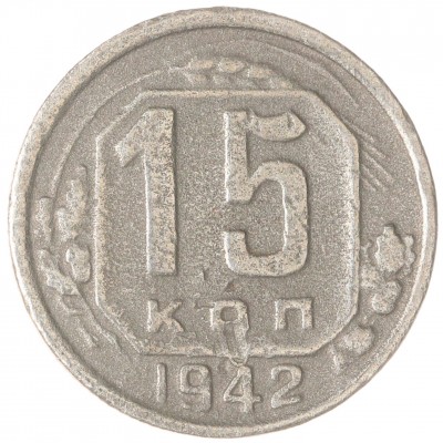 Монета 15 копеек 1942