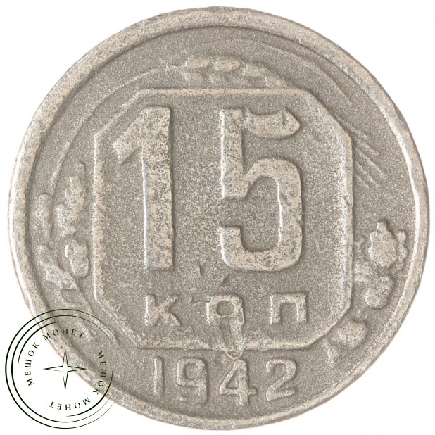15 копеек 1942 — 937029856