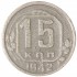 15 копеек 1942