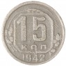 15 копеек 1942 — 937029856