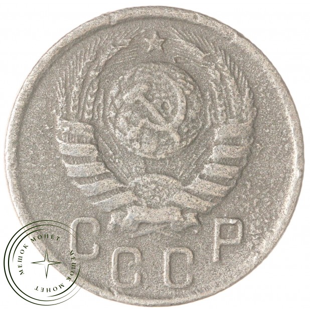 15 копеек 1942 — 937029856