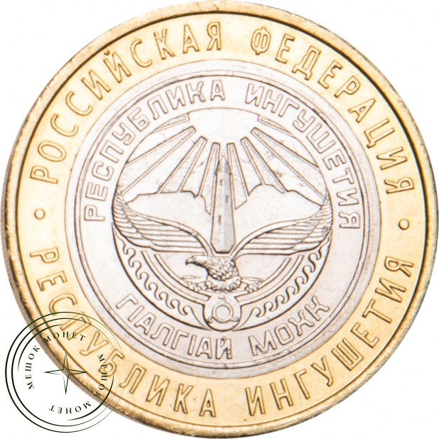 10 рублей 2014 Республика Ингушетия