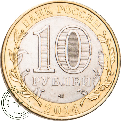 10 рублей 2014 Республика Ингушетия