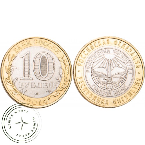 10 рублей 2014 Республика Ингушетия