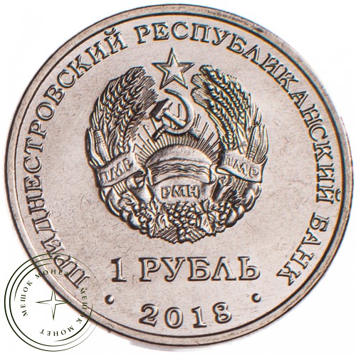 Приднестровье 1 рубль 2018 Выдра