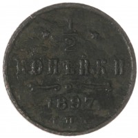 Монета 1/2 копейки 1897 СПБ