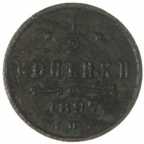 Монета 1/2 копейки 1897 СПБ