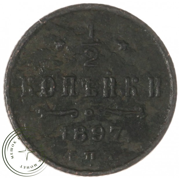 1/2 копейки 1897 СПБ - 937042688