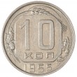 10 копеек 1955