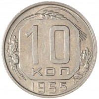 Монета 10 копеек 1955
