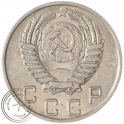 10 копеек 1955 — 93700939