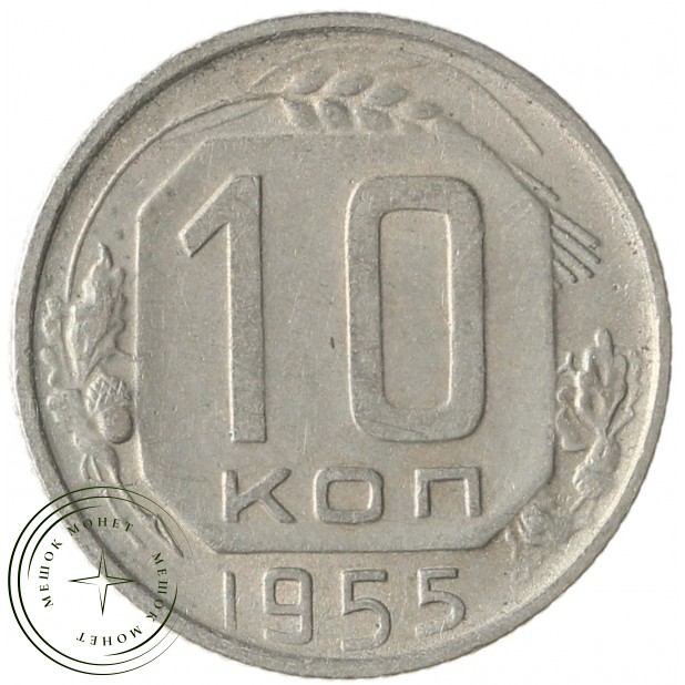 10 копеек 1955 - 93700939