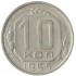 10 копеек 1955