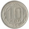 10 копеек 1955 - 93700939