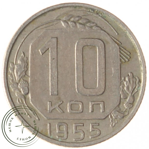 10 копеек 1955 - 93700939