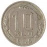 10 копеек 1955 - 93700939