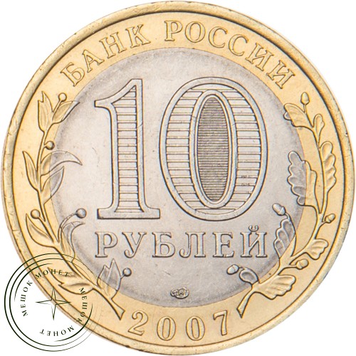 10 рублей 2007 Вологда (XII в.) ММД — 20678128