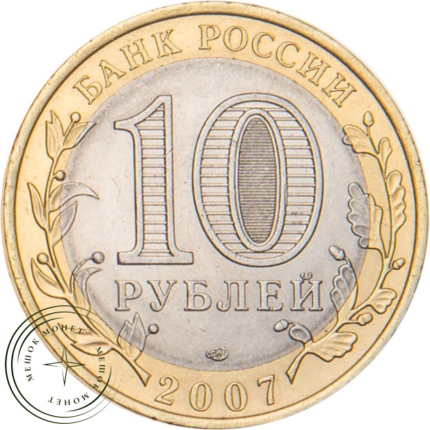 10 рублей 2007 Вологда (XII в.) ММД