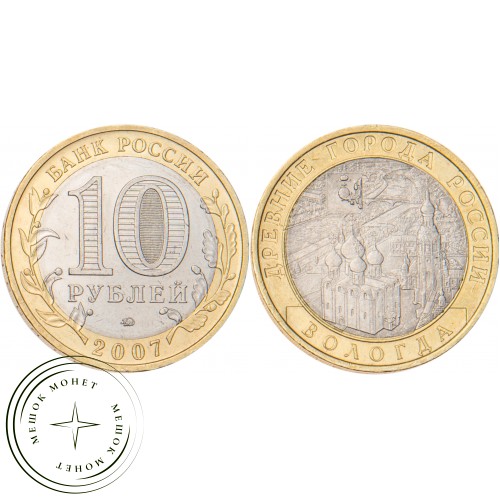 10 рублей 2007 Вологда (XII в.) ММД — 20678128