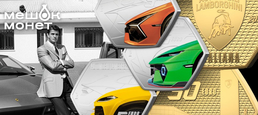 Новые евро-монеты Lamborghini: триумф итальянского автопрома