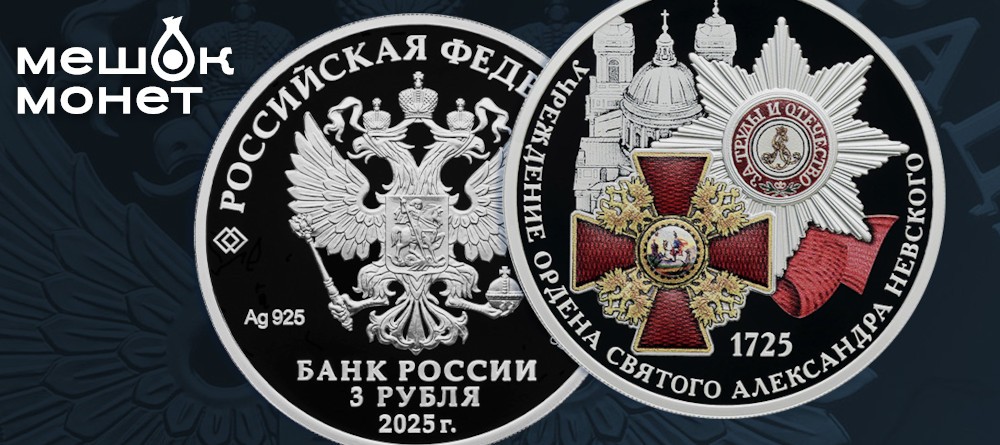 Три века славы: юбилейная монета к 300-летию ордена Александра Невского