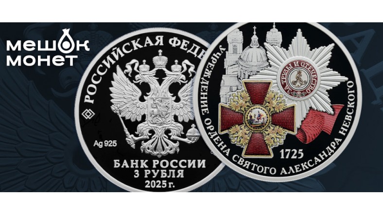 Три века славы: юбилейная монета к 300-летию ордена Александра Невского