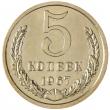 5 копеек 1967