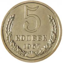 5 копеек 1967