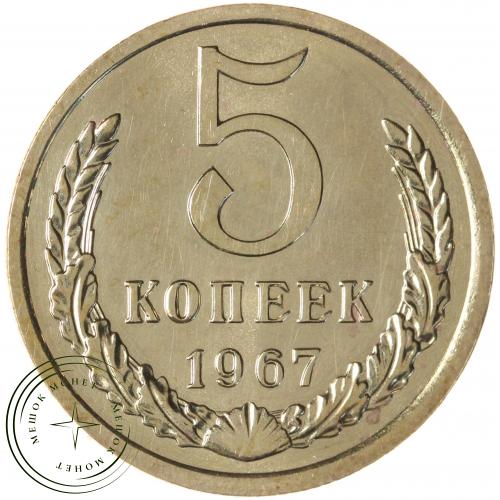 5 копеек 1967 — 61444619