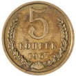 5 копеек 1967