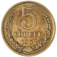 Монета 5 копеек 1967