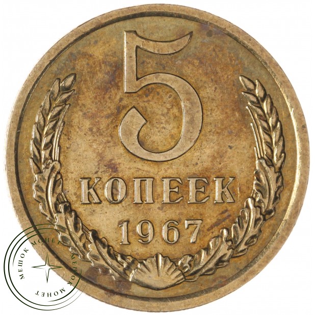 5 копеек 1967 — 61444619