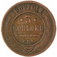 Монета 3 копейки 1909 СПБ