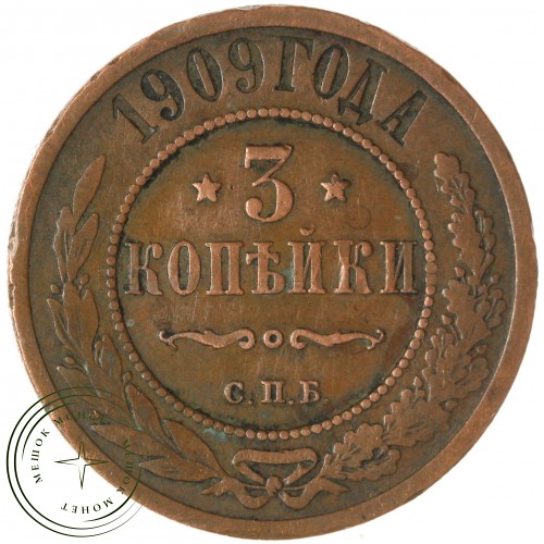 3 копейки 1909 СПБ — 77447191
