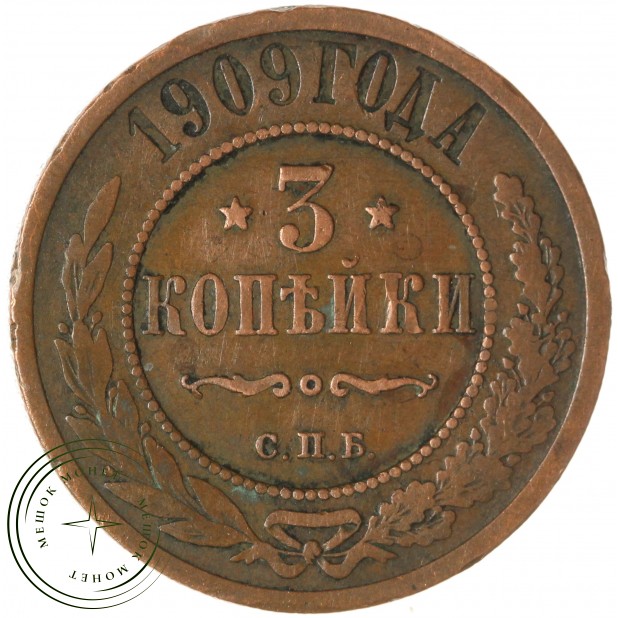 3 копейки 1909 СПБ — 77447191