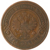 Монета 3 копейки 1909 СПБ