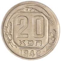 Монета 20 копеек 1942
